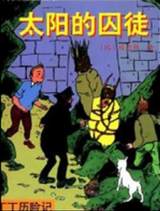Chinese Prisoners of the Sun Tintin