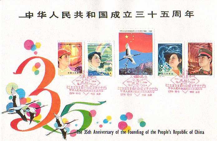 First Day Cover (FDC) of China stamps commemorating 35th Anniversary of the founding of the People's Republic of China
